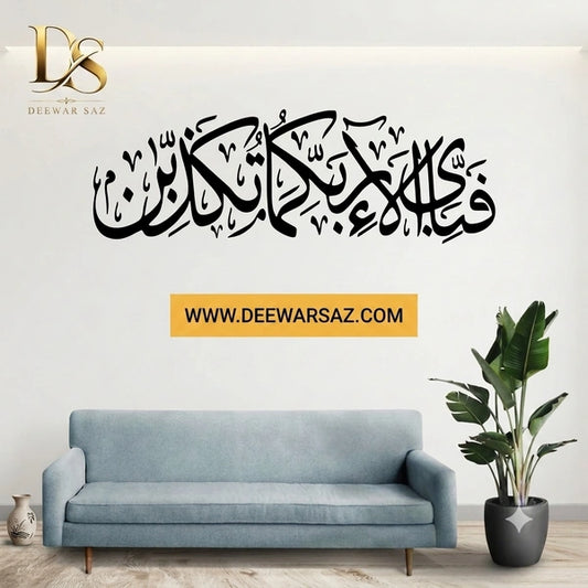 Fa Bi Ayye Ala’i Rabbikuma Tukazziban Islamic Wall Art | Quranic Arabic Calligraphy