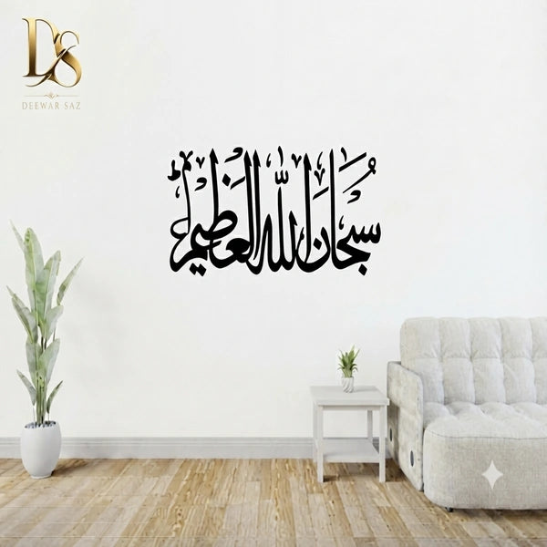 Subhanallahi Al-Aliyyil-Azeem Islamic Wall Sticker | Arabic Calligraphy