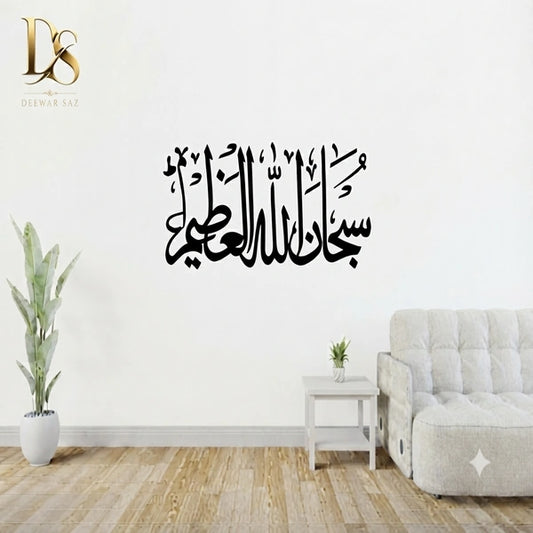 Subhanallahi Al-Aliyyil-Azeem Islamic Wall Sticker | Arabic Calligraphy