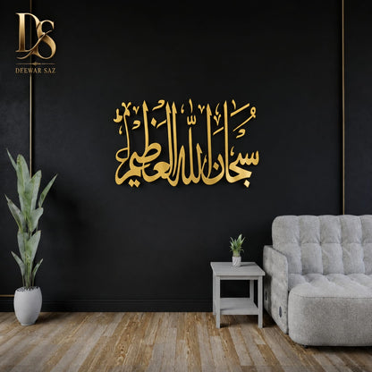 Subhanallahi Al-Aliyyil-Azeem Islamic Wall Sticker | Arabic Calligraphy