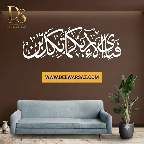 Fa Bi Ayye Ala’i Rabbikuma Tukazziban Islamic Wall Art | Quranic Arabic Calligraphy