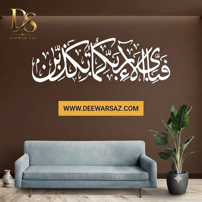 Fa Bi Ayye Ala’i Rabbikuma Tukazziban Islamic Wall Art | Quranic Arabic Calligraphy