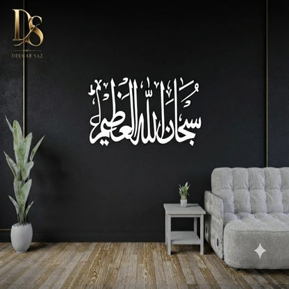 Subhanallahi Al-Aliyyil-Azeem Islamic Wall Sticker | Arabic Calligraphy